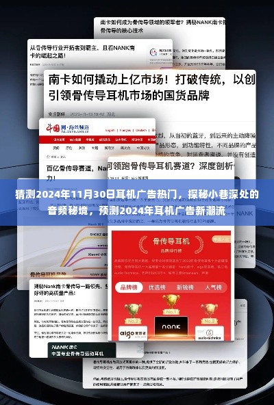 探秘音频秘境,预测2024年耳机广告新潮流与热门趋势揭秘