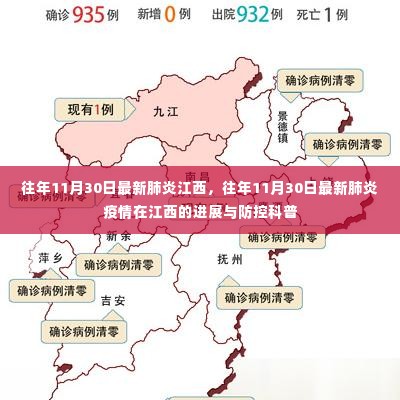 江西历年11月30日新冠肺炎进展与防控科普知识介绍