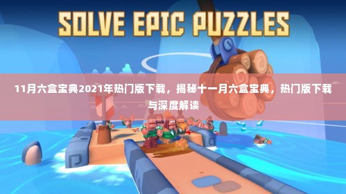 揭秘2021年热门版十一月六盒宝典,下载与深度解读