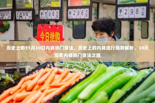 历史上的内裤流行趋势探索,30天热门穿法之旅