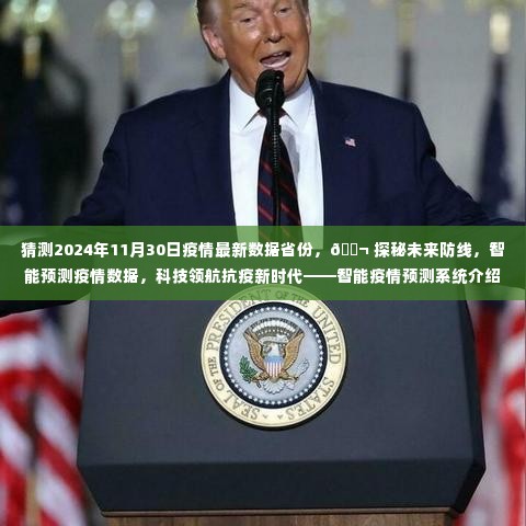 🔬智能预测疫情数据揭秘,未来防线揭秘与抗疫新时代领航体验——智能疫情预测系统介绍体验报告预测至2024年11月30日疫情最新数据省份分析。