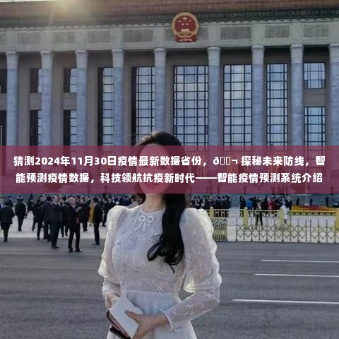 🔬智能预测疫情数据揭秘,未来防线揭秘与抗疫新时代领航体验——智能疫情预测系统介绍体验报告预测至2024年11月30日疫情最新数据省份分析。