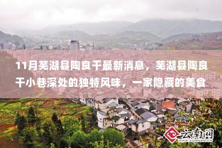 芜湖县陶良干小巷美食宝藏,独特风味揭秘