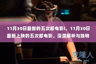 11月30日最新上映的五次郎电影,深度解析与独特观影体验