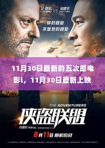11月30日最新上映的五次郎电影,深度解析与独特观影体验