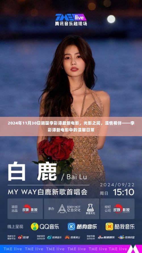 韩国李彩谭最新电影光影之间,温情相伴的温馨日常