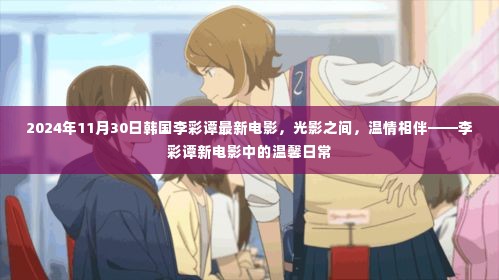 韩国李彩谭最新电影光影之间,温情相伴的温馨日常