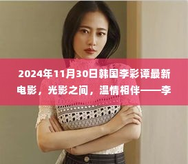 韩国李彩谭最新电影光影之间,温情相伴的温馨日常