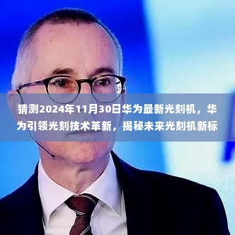 华为引领光刻技术革新,揭秘未来光刻机新标杆体验之旅(最新预测)