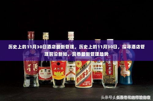 探寻酒店管理前沿新知,历史上的11月30日最新管理趋势洞察