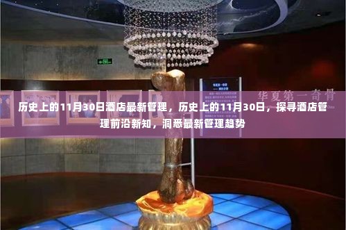 探寻酒店管理前沿新知,历史上的11月30日最新管理趋势洞察