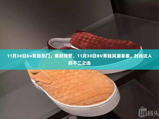 11月30日BV男鞋风潮来袭,热门爆款,时尚达人的必备之选