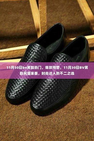 11月30日BV男鞋风潮来袭,热门爆款,时尚达人的必备之选