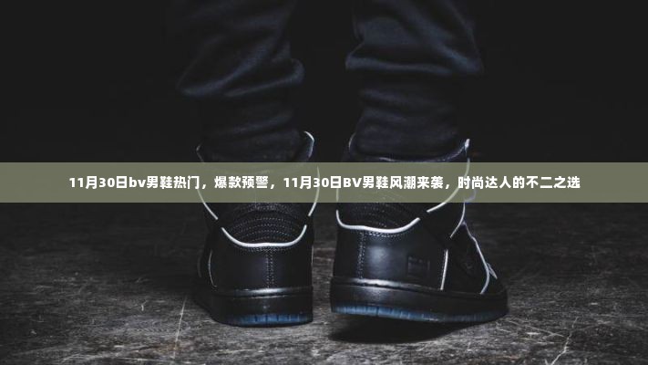 11月30日BV男鞋风潮来袭,热门爆款,时尚达人的必备之选