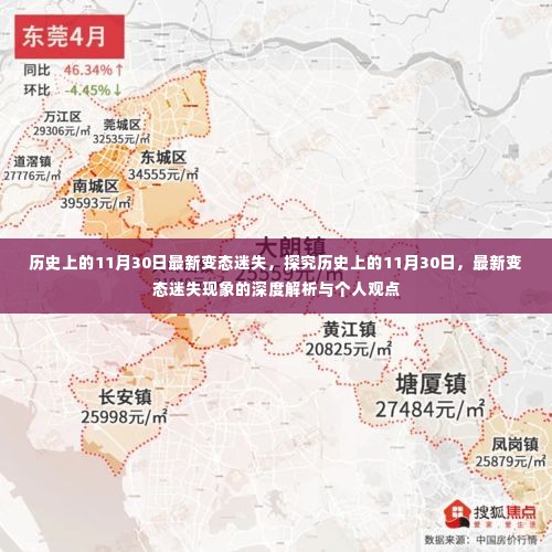 历史上的11月30日,深度解析最新变态迷失现象与个人观点