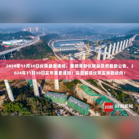 仪陇县政府发布重磅公告,深度解读仪陇发展新动向,最新通知揭晓!