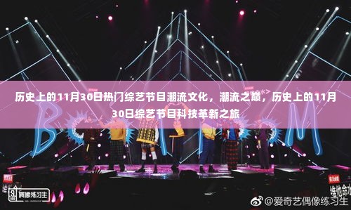 历史上的11月30日,潮流文化与科技革新之旅的综艺节目回顾