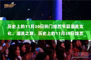 历史上的11月30日,潮流文化与科技革新之旅的综艺节目回顾
