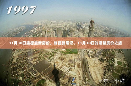 旌德最新房价动态,11月30日的温馨新居记