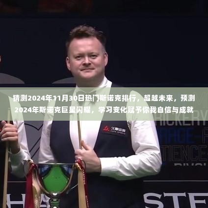 预测2024年斯诺克巨星闪耀,学习变化赋予的自信与成就