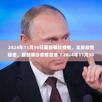 全球疫情动态更新,最新确诊疫情报告(2024年11月30日)