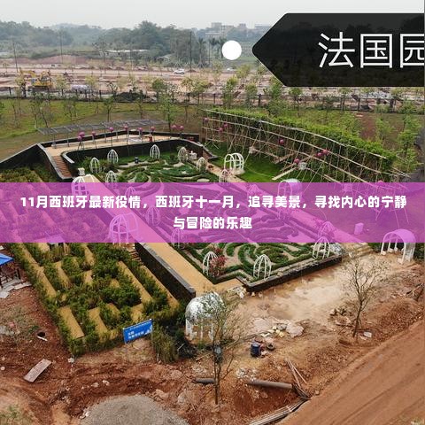 西班牙十一月,疫情下的美景探索与内心冒险之旅