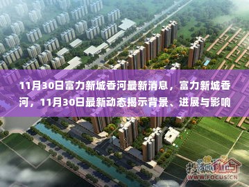 11月30日富力新城香河最新动态,背景、进展与影响揭秘