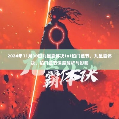 九星霸体决热门章节解析与影响,深度探讨及影响在2024年11月30日的最新发展动态。