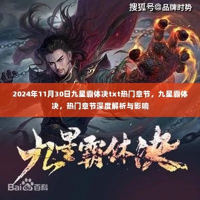 九星霸体决热门章节解析与影响,深度探讨及影响在2024年11月30日的最新发展动态。