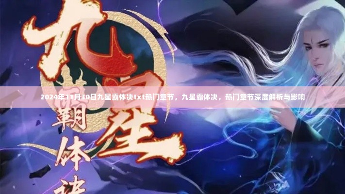 九星霸体决热门章节解析与影响,深度探讨及影响在2024年11月30日的最新发展动态。