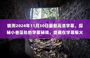 探秘小巷深处的字幕秘境,揭秘独特小店与高清字幕秘境之旅(2024年11月30日)