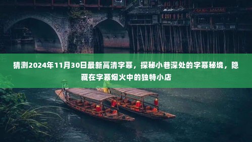 探秘小巷深处的字幕秘境,揭秘独特小店与高清字幕秘境之旅(2024年11月30日)