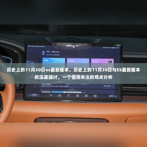 历史上的11月30日与ES最新版本的深度探讨,观点分析关注焦点
