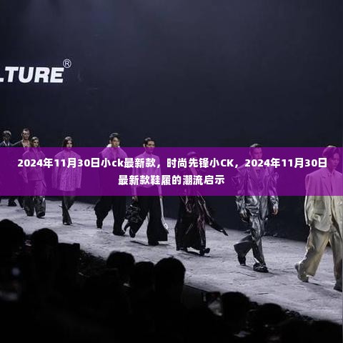 时尚先锋小CK 2024年11月30日最新款鞋履,潮流启示与时尚魅力