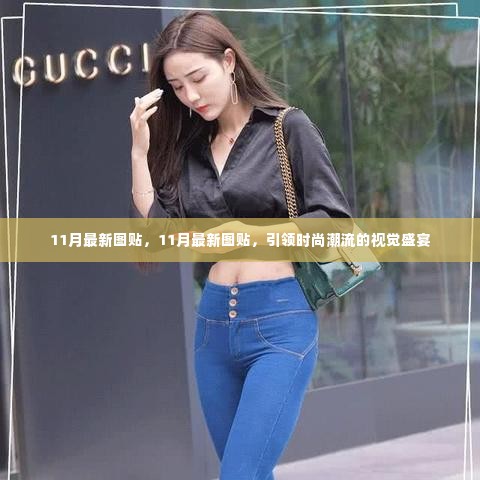 引领时尚潮流的视觉盛宴,最新图贴集结,十一月时尚潮流风向标