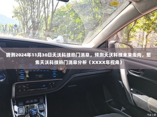 XXXX年视角,天沃科技热门消息分析,预测未来走向与2024年展望