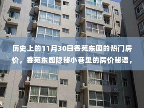 香苑东园房价探秘,历史与今日的独特风情之旅,隐秘小巷里的房价秘语揭秘