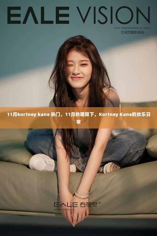 11月暖阳下的Kortney Kane欢乐日常