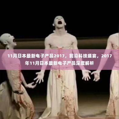 2017年11月日本最新电子产品深度解析,前沿科技盛宴