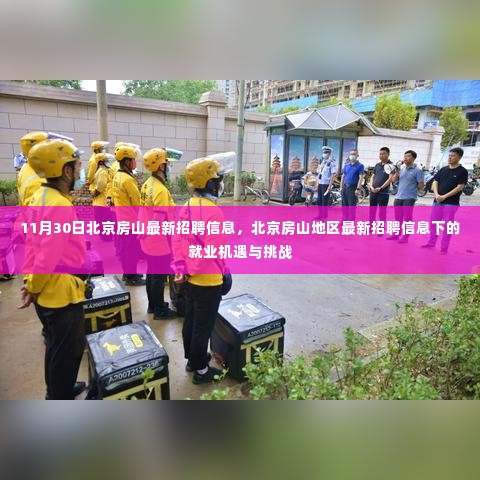 北京房山地区最新招聘信息下的就业机遇与挑战分析（11月30日更新）