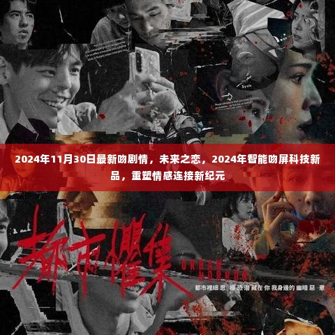 未来之恋,智能吻屏科技重塑情感连接新纪元