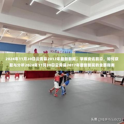 掌握资讯前沿,云霄县最新新闻获取与分析的全面指南(针对2024年11月30日)