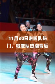 十一月三十日啦啦队狂欢盛宴,运动与青春的狂欢背后的故事