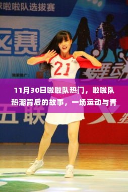 十一月三十日啦啦队狂欢盛宴,运动与青春的狂欢背后的故事