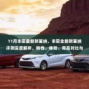 丰田全新款塞纳深度评测,特性、体验、竞品对比及用户洞察