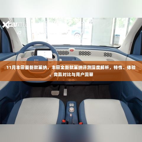 丰田全新款塞纳深度评测,特性、体验、竞品对比及用户洞察