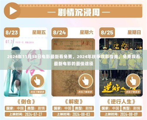 2024秋季观影指南,免费观看最新电影的绝佳途径