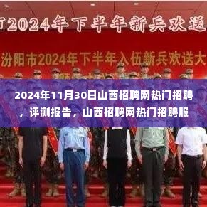 山西招聘网热门招聘深度解析与评测报告(附最新服务解读)