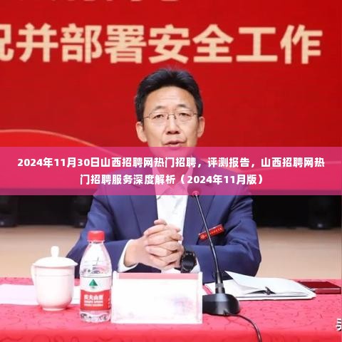 山西招聘网热门招聘深度解析与评测报告(附最新服务解读)