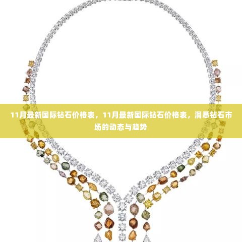 洞悉钻石市场动态与趋势,最新国际钻石价格表(11月更新)